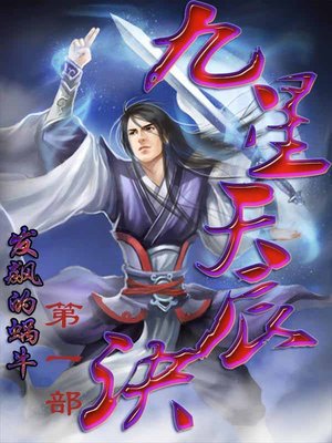 cover image of 九星天辰诀